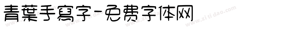 青葉手寫字字体转换