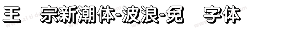 王汉宗新潮体-波浪字体转换