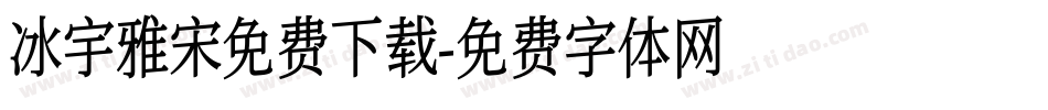 冰宇雅宋免费下载字体转换