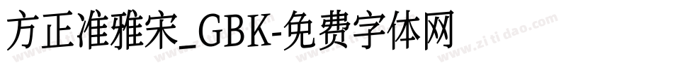 方正准雅宋_GBK字体转换