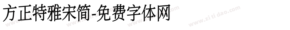 方正特雅宋简字体转换