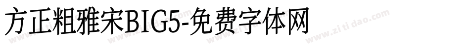 方正粗雅宋BIG5字体转换