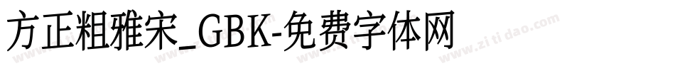 方正粗雅宋_GBK字体转换