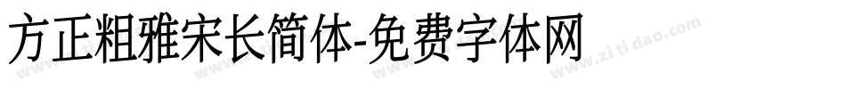 方正粗雅宋长简体字体转换