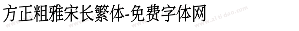 方正粗雅宋长繁体字体转换