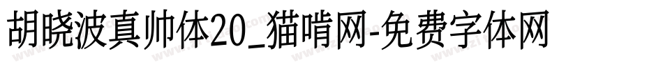 胡晓波真帅体20_猫啃网字体转换