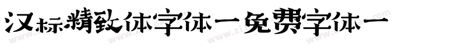 汉标精致体字体字体转换