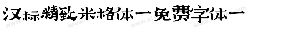 汉标精致米格体字体转换