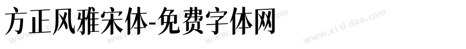 方正风雅宋体字体转换