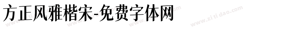 方正风雅楷宋字体转换