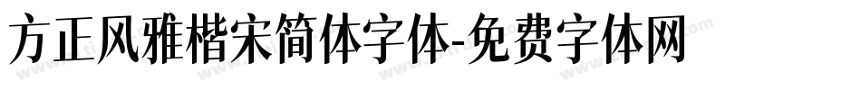 方正风雅楷宋简体字体字体转换