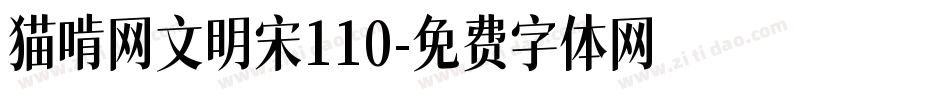 猫啃网文明宋110字体转换