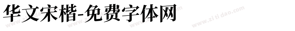 华文宋楷字体转换