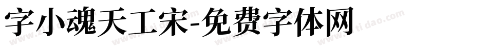 字小魂天工宋字体转换