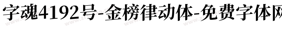 字魂4192号-金榜律动体字体转换