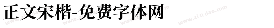 正文宋楷字体转换