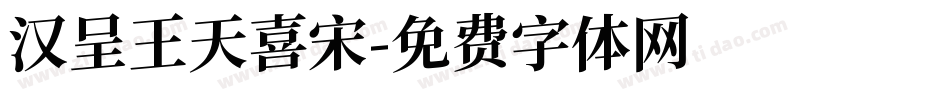 汉呈王天喜宋字体转换