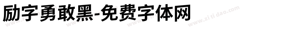 励字勇敢黑字体转换