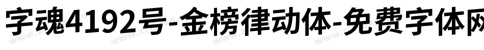 字魂4192号-金榜律动体字体转换