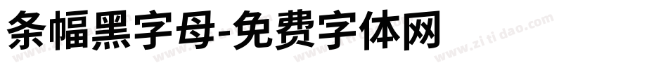 条幅黑字母字体转换