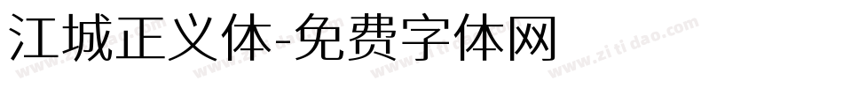 江城正义体字体转换