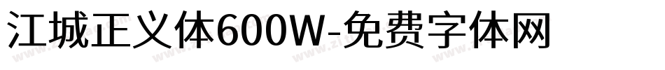 江城正义体600W字体转换