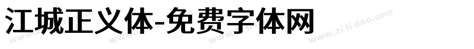 江城正义体字体转换