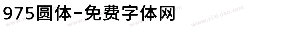 975圆体字体转换