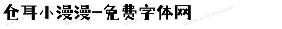 仓耳小漫漫字体转换