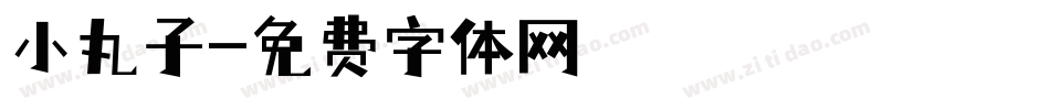 小丸子字体转换