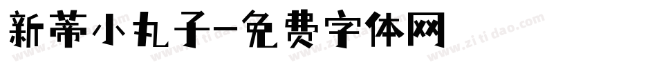 新蒂小丸子字体转换