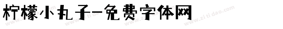 柠檬小丸子字体转换