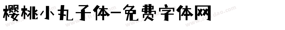 樱桃小丸子体字体转换