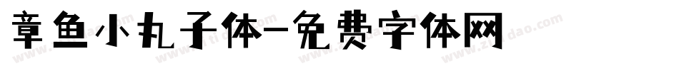 章鱼小丸子体字体转换