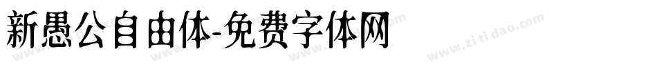 新愚公自由体字体转换