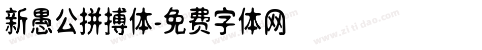 新愚公拼搏体字体转换