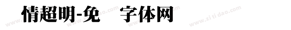 热情超明字体转换