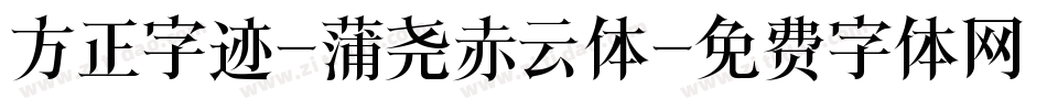 方正字迹-蒲尧赤云体字体转换