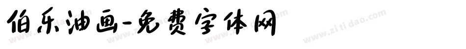 伯乐油画字体转换