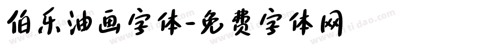 伯乐油画字体字体转换