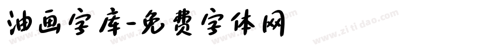 油画字库字体转换