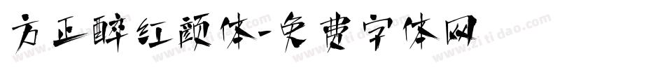 方正醉红颜体字体转换