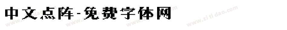 中文点阵字体转换