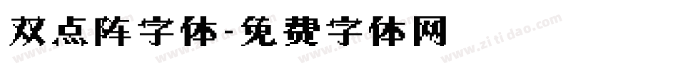 双点阵字体字体转换