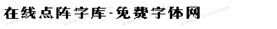 在线点阵字库字体转换