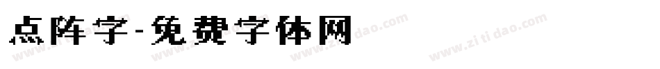 点阵字字体转换