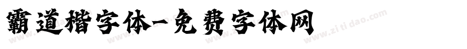 霸道楷字体字体转换