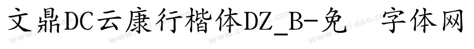 文鼎DC云康行楷体DZ_B字体转换