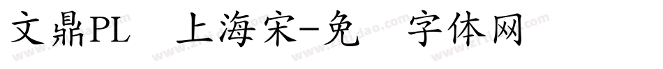 文鼎PL细上海宋字体转换