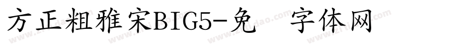 方正粗雅宋BIG5字体转换